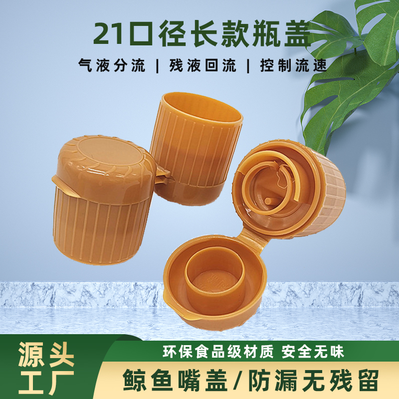 21口径瓶盖长款